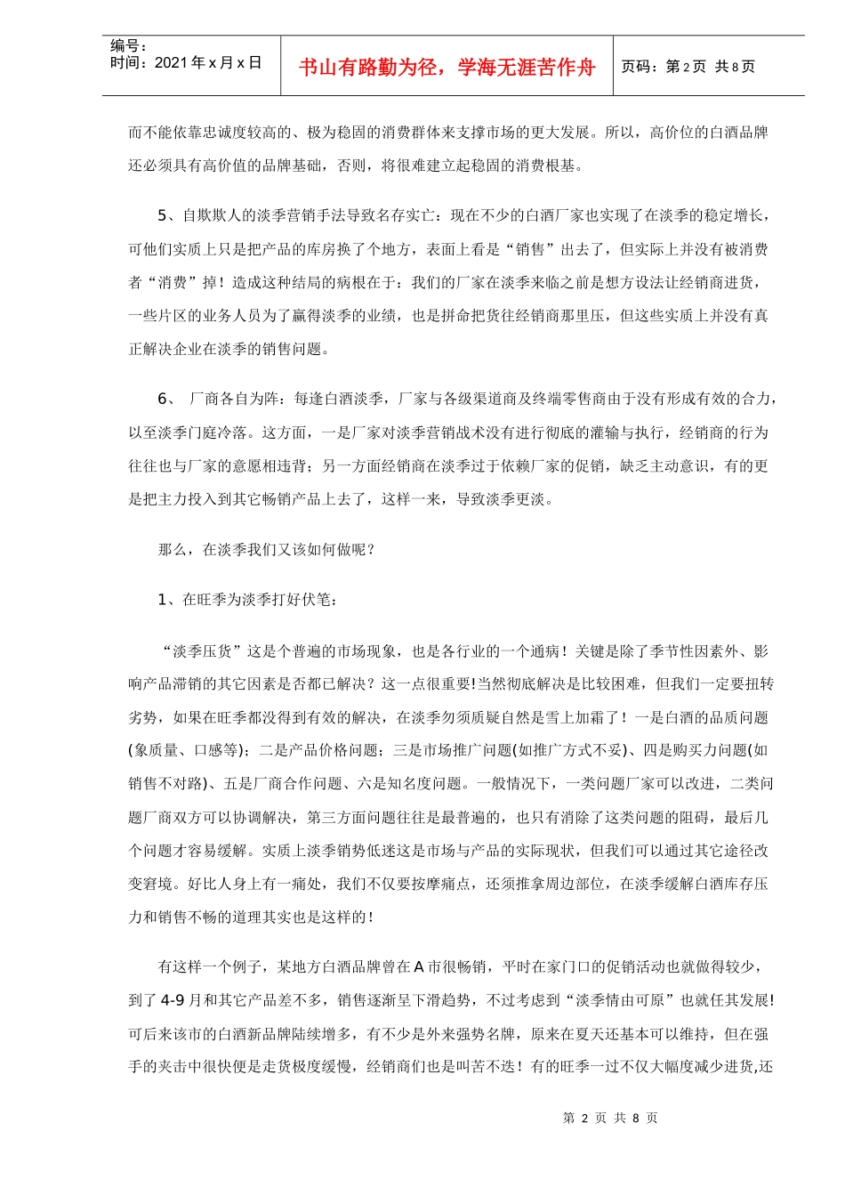 白酒淡季市场销售不畅原因及对策分析_第2页