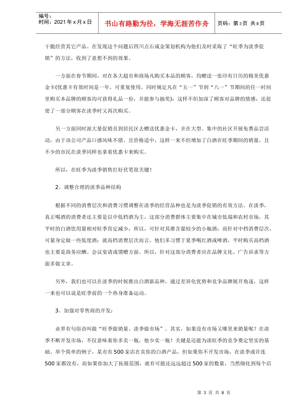 白酒淡季市场销售不畅原因及对策分析_第3页