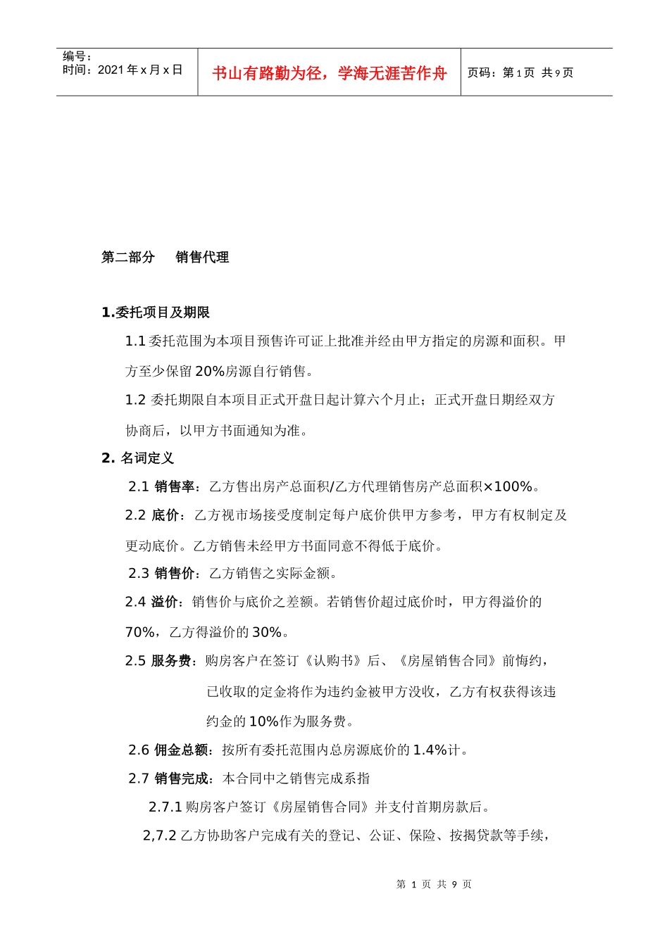 销售代理相关资料_第1页