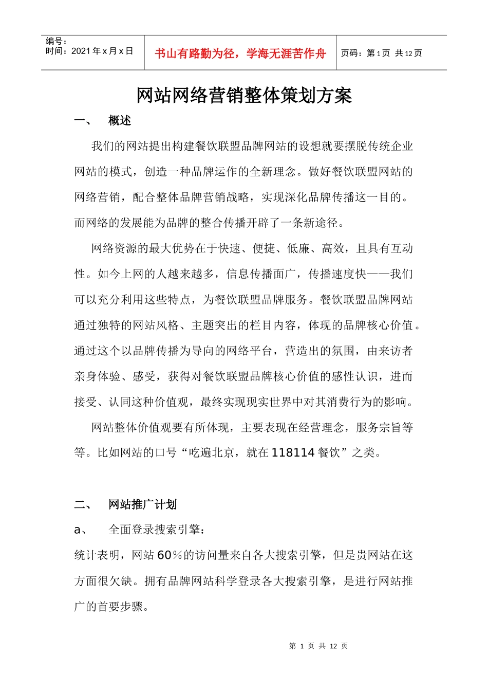 网站网络营销的整体策划方案_第1页