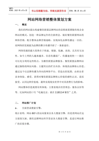 网站网络营销的整体策划方案