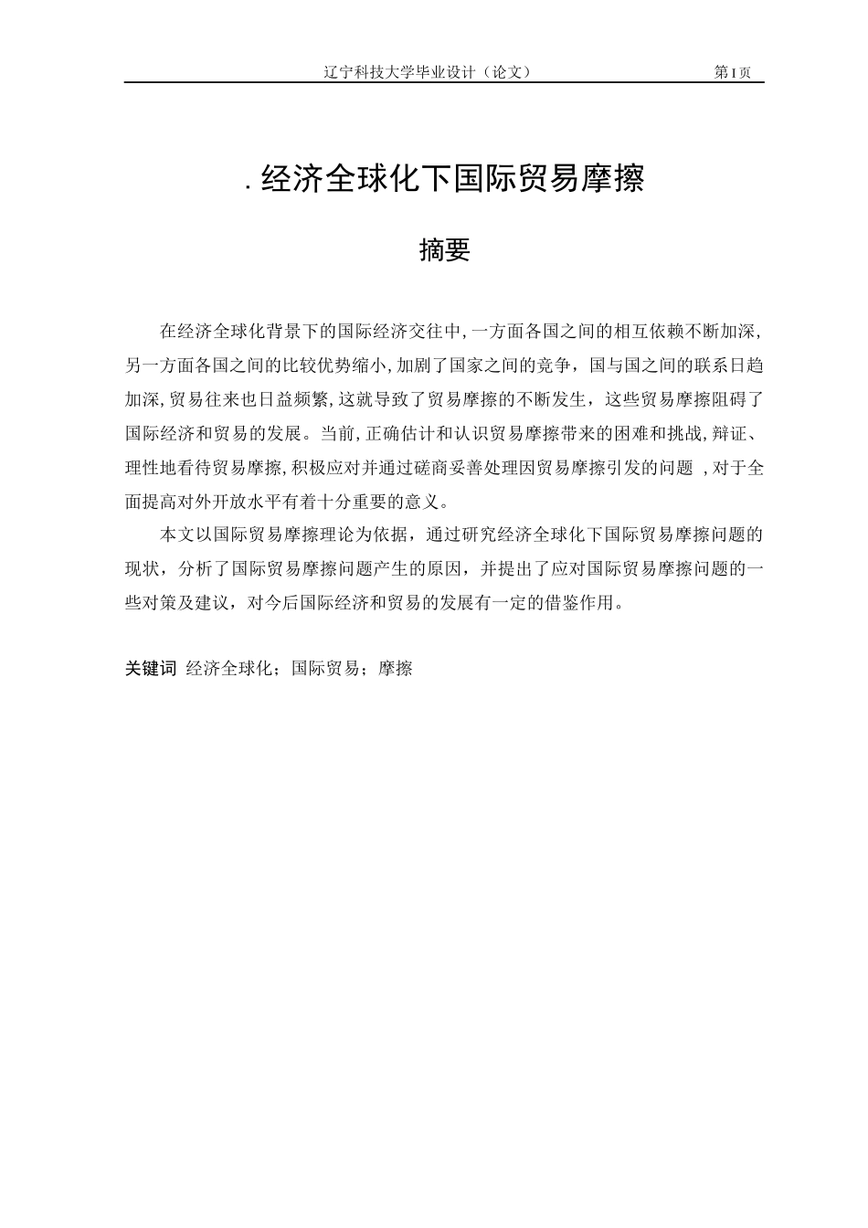 经济全球化下国际贸易摩擦_第1页