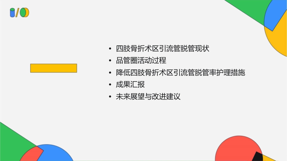 骨科品管圈成果汇报降低四肢骨折术区引流管脱管率护理课件_第2页