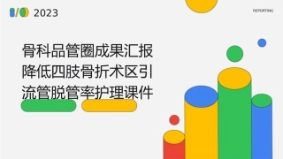 骨科品管圈成果汇报降低四肢骨折术区引流管脱管率护理课件