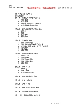 顾问式销售技术