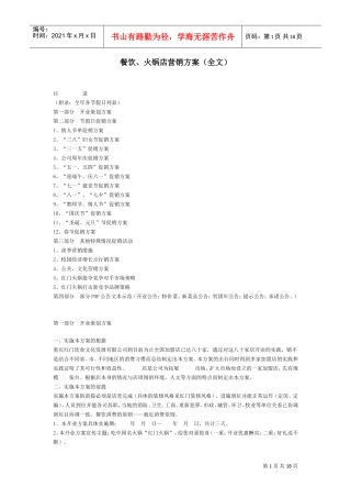 餐饮、火锅店营销方案(全文)(DOC17页)