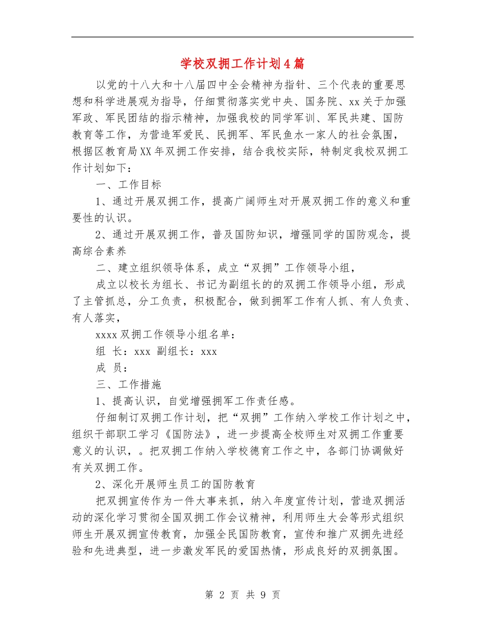 学校双拥工作计划4篇_第2页