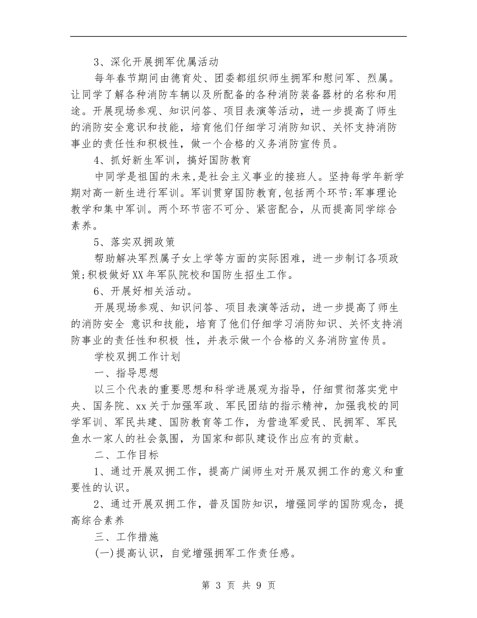 学校双拥工作计划4篇_第3页
