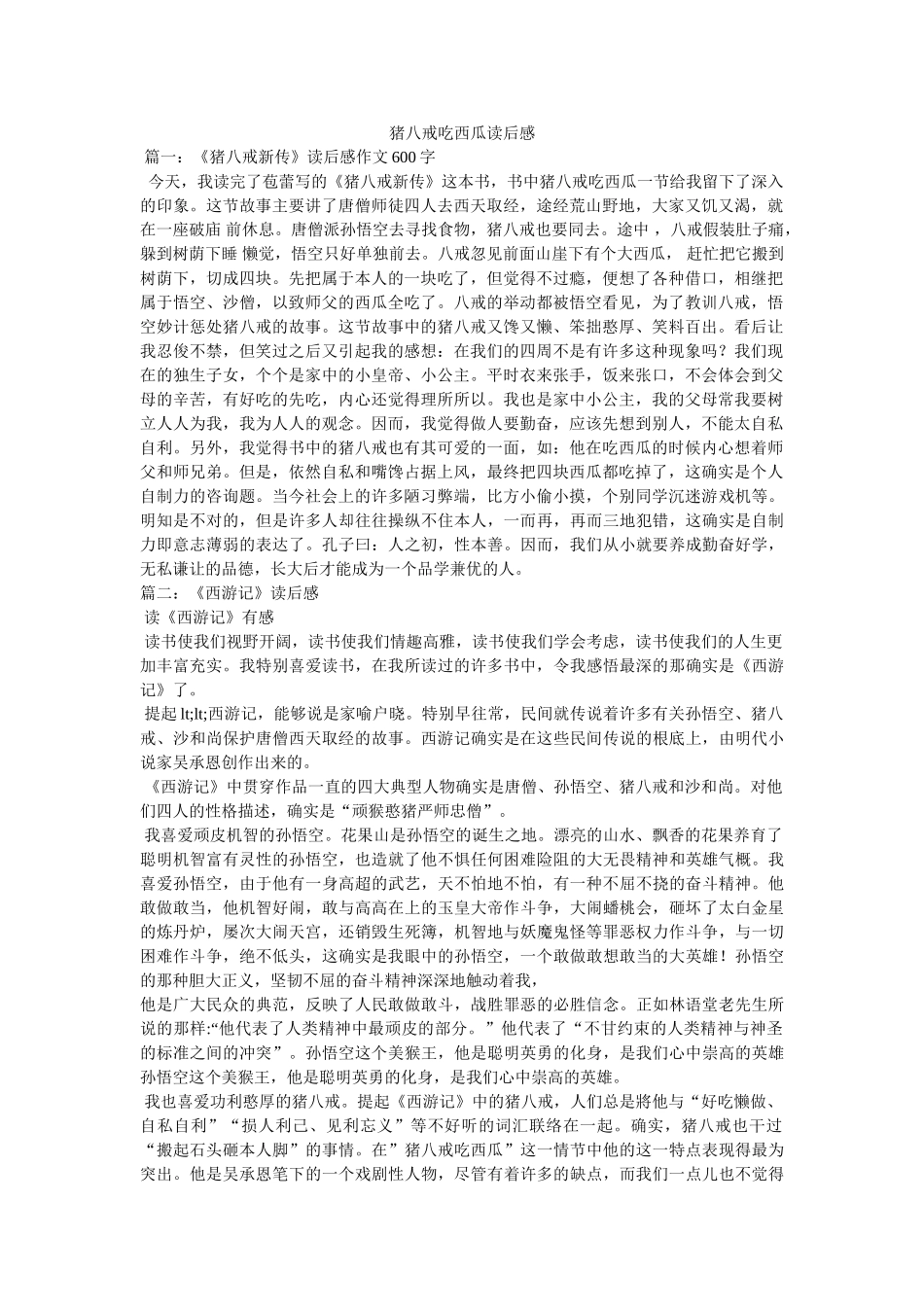 猪八戒吃西瓜读后感 _第1页