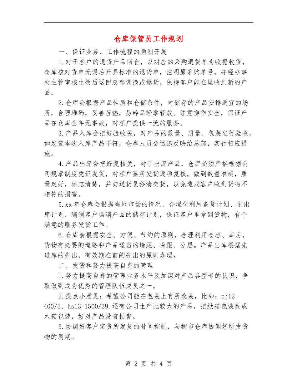 仓库保管员工作规划_第2页