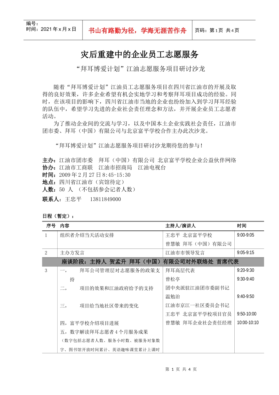 灾后重建中的企业员工志愿服务_第1页