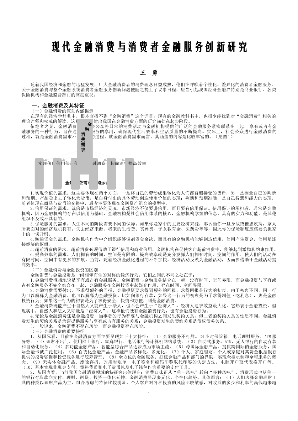 现代金融消费与消费者金融服务创新研究_第1页
