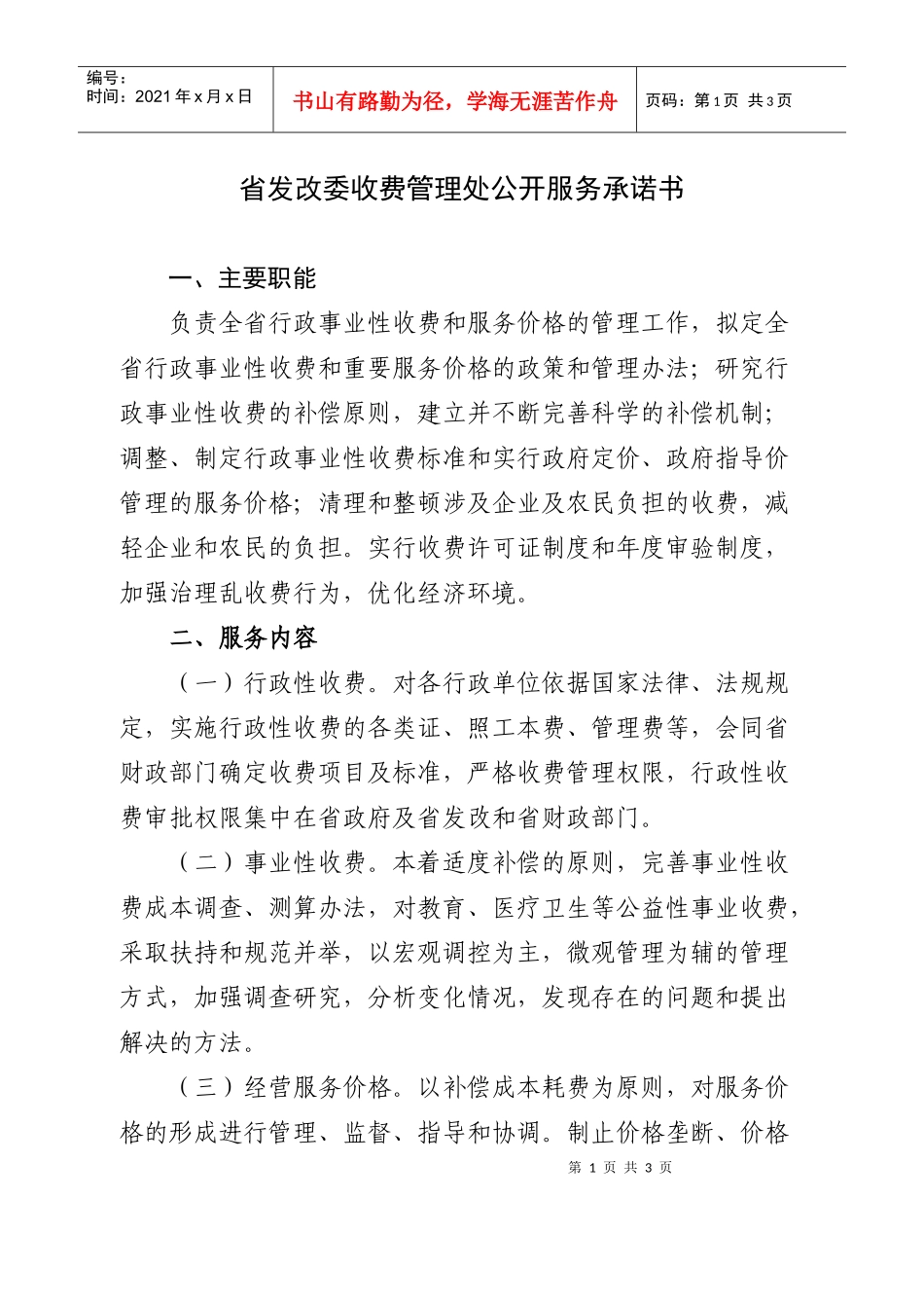 省发改委收费管理处公开服务承诺书_第1页