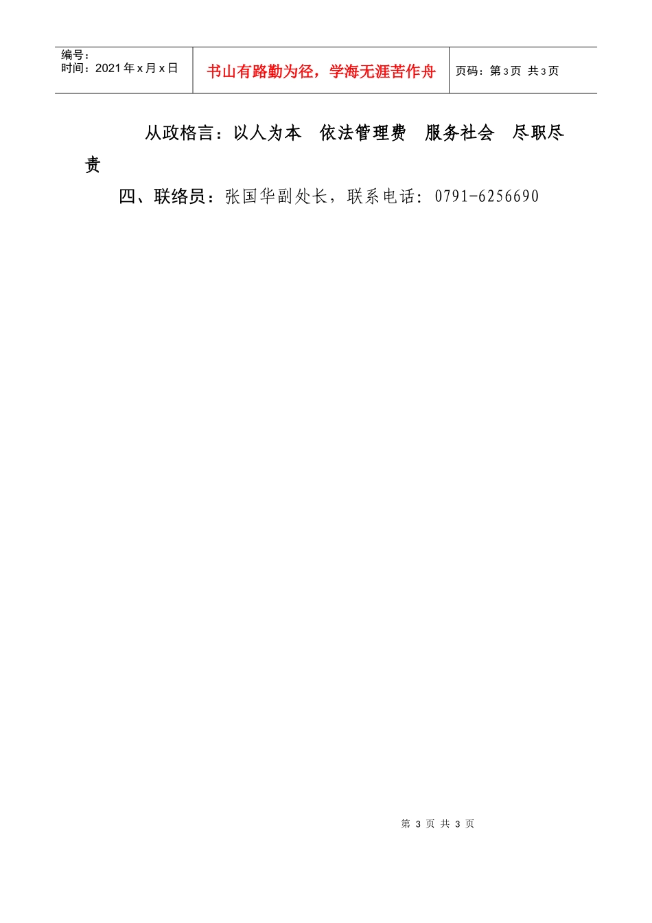 省发改委收费管理处公开服务承诺书_第3页