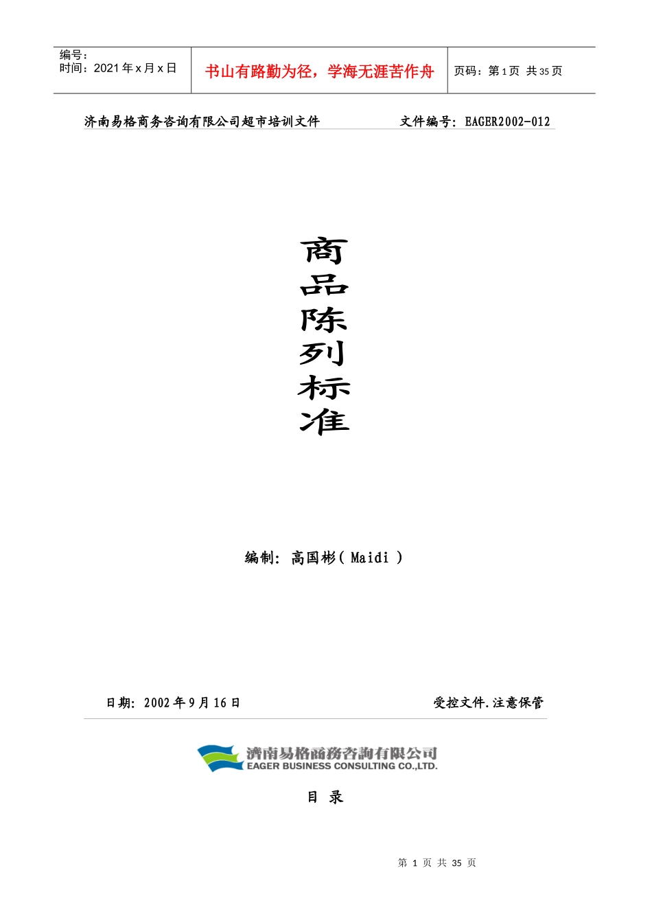 超级市场商品陈列标准手册_第1页