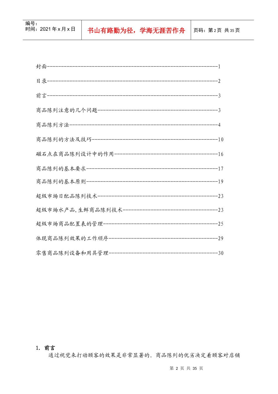 超级市场商品陈列标准手册_第2页