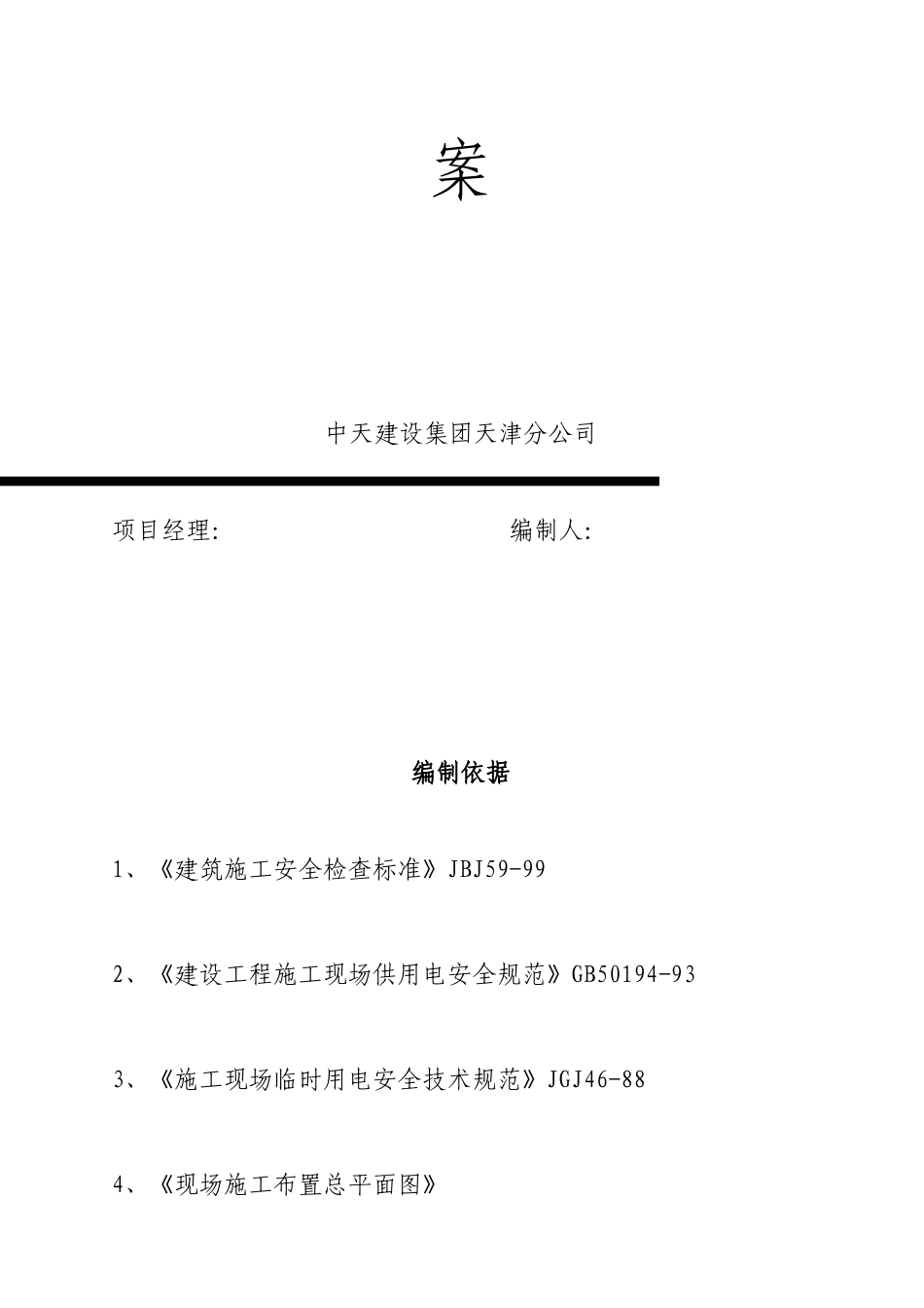 某广场桩基阶段临时用电施工专项方案_第2页