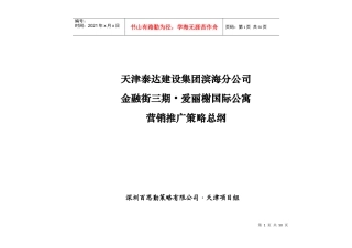 某公寓营销推广策略总纲