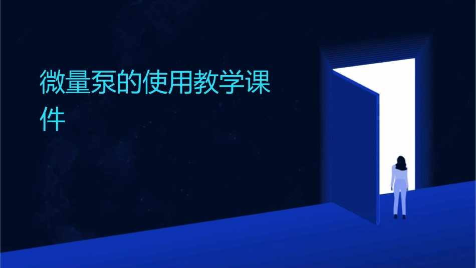 微量泵的使用教学课件_第1页