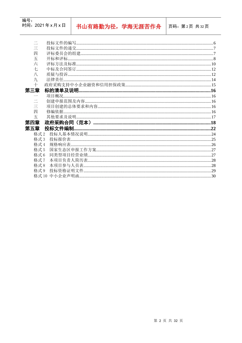 望城区环境保护局国家级生态区创建技术服务项目-望_第2页