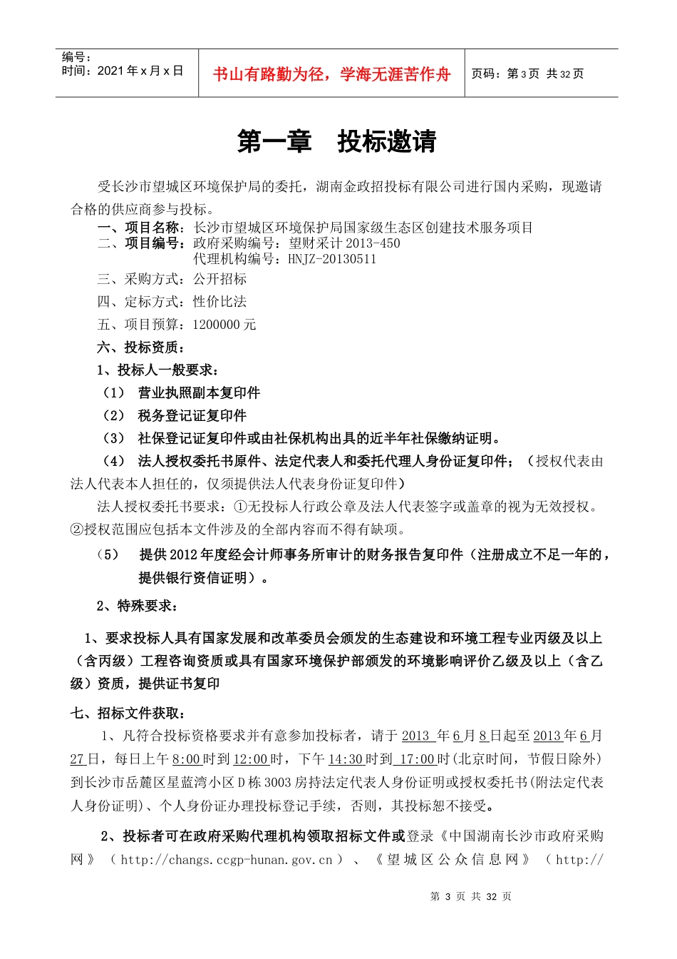 望城区环境保护局国家级生态区创建技术服务项目-望_第3页