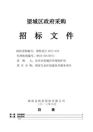 望城区环境保护局国家级生态区创建技术服务项目-望