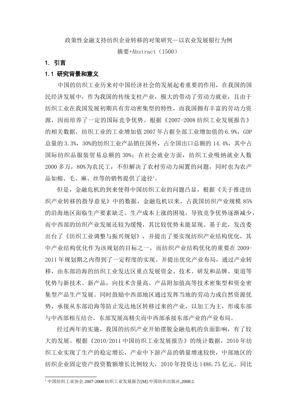政策性金融支持纺织企业转移的对策研究—以农业发展银行为例 _第1页
