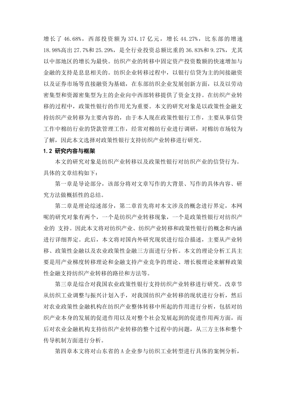 政策性金融支持纺织企业转移的对策研究—以农业发展银行为例 _第2页