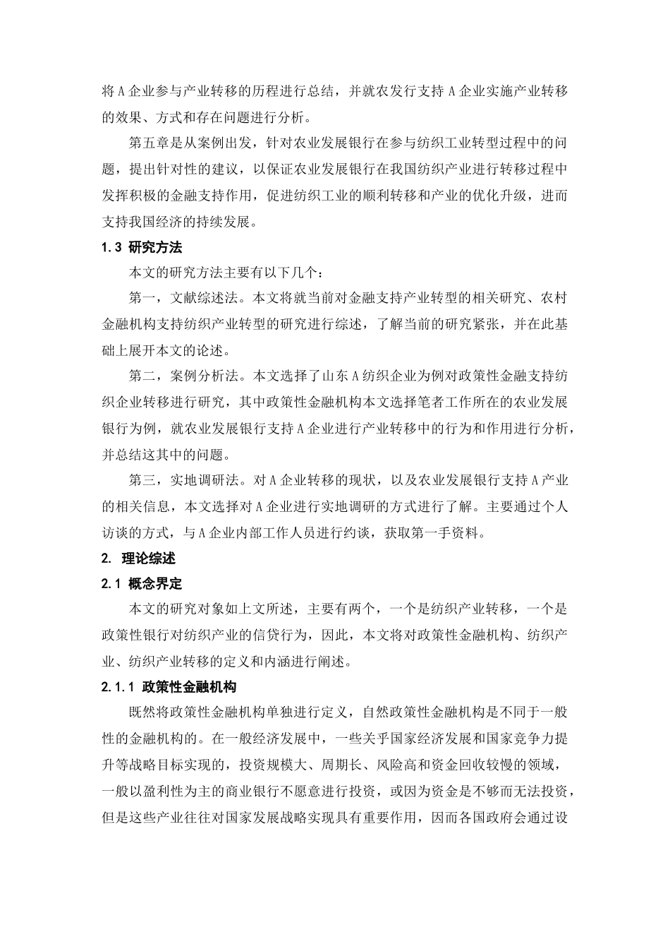 政策性金融支持纺织企业转移的对策研究—以农业发展银行为例 _第3页