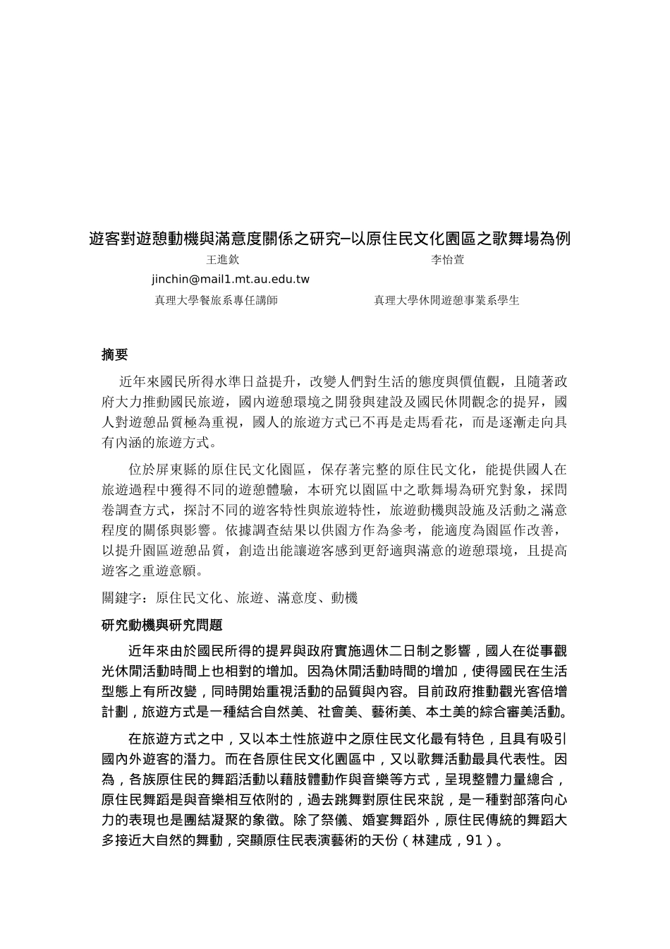游客对游憩动机与满意度关系的研究_第1页