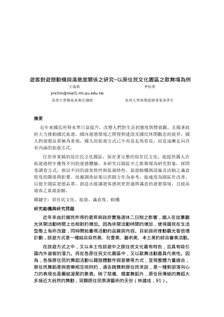 游客对游憩动机与满意度关系的研究