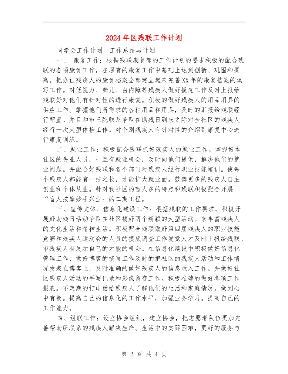2024年区残联工作计划_第2页