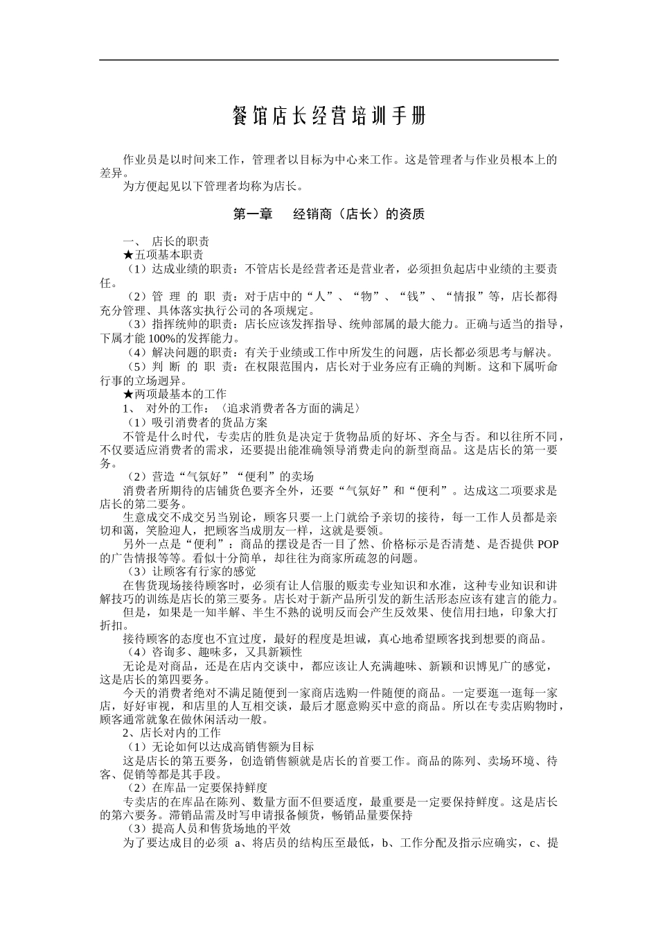 餐馆店长培训手册_第1页