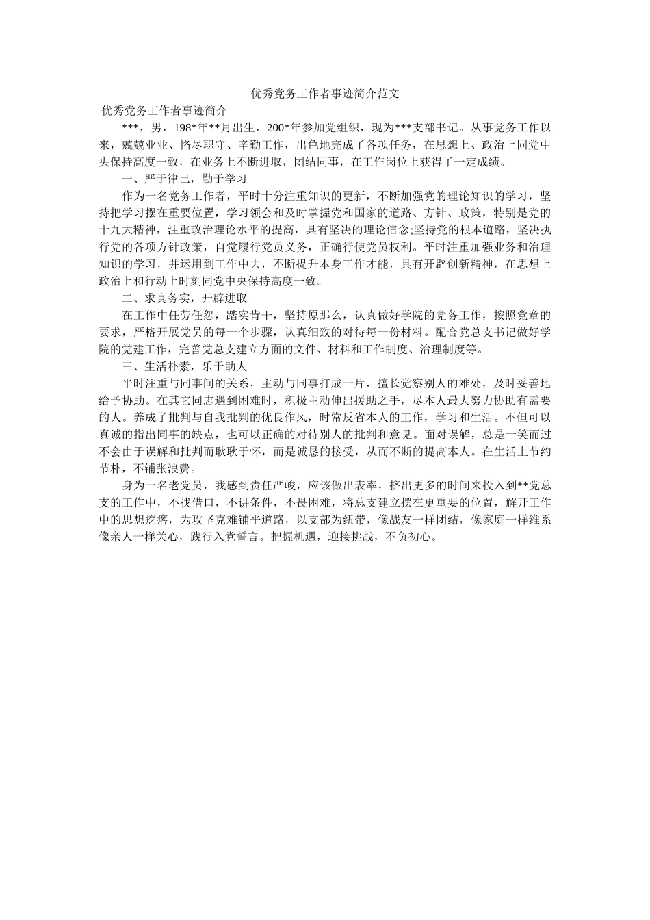 优秀党务工作者事迹简介范文 _第1页