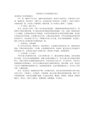 优秀党务工作者事迹简介范文 