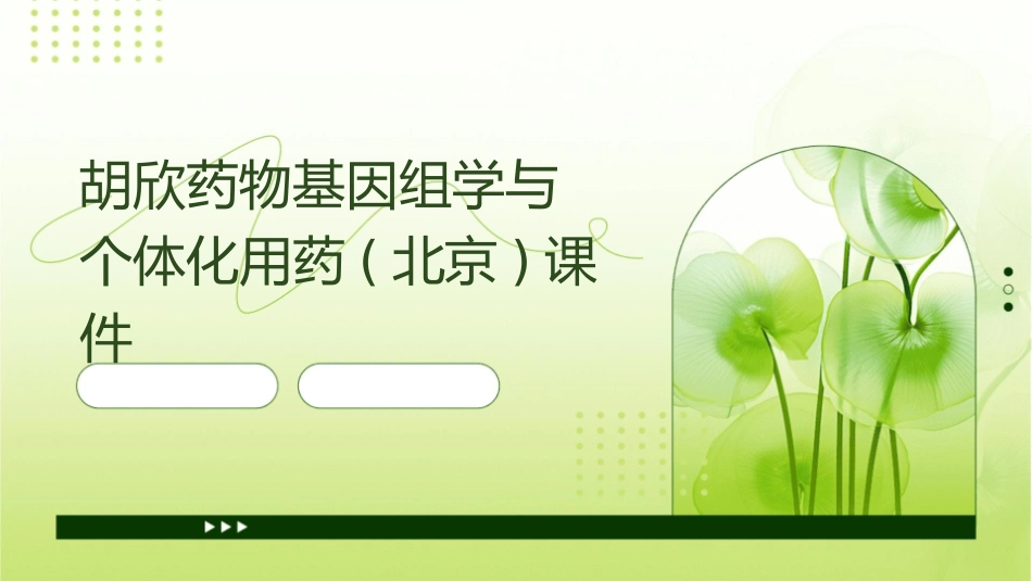 胡欣药物基因组学与个体化用药(北京)课件_第1页