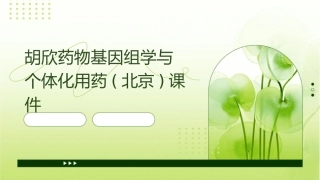 胡欣药物基因组学与个体化用药(北京)课件