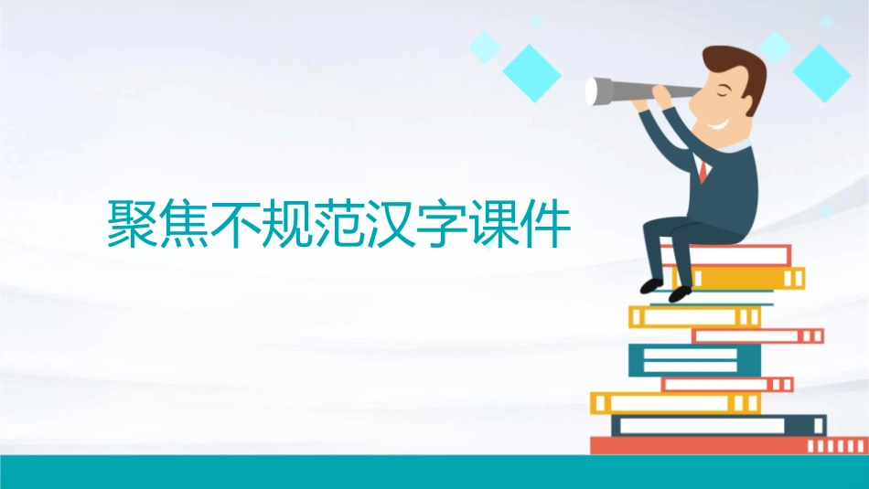 聚焦不规范汉字课件_第1页