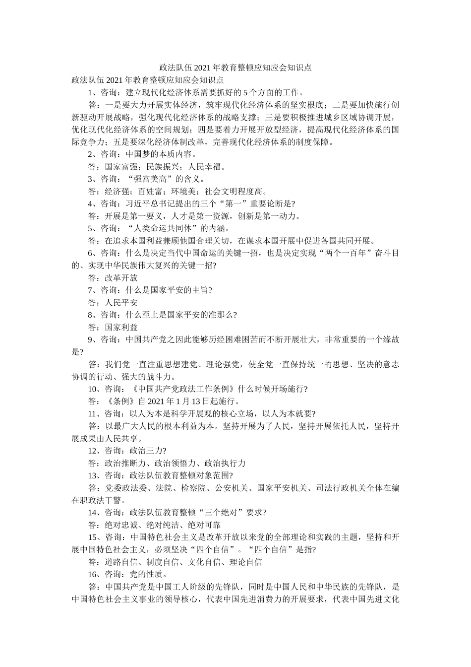 政法队伍2021年教育整顿应知应会知识点精选 _第1页