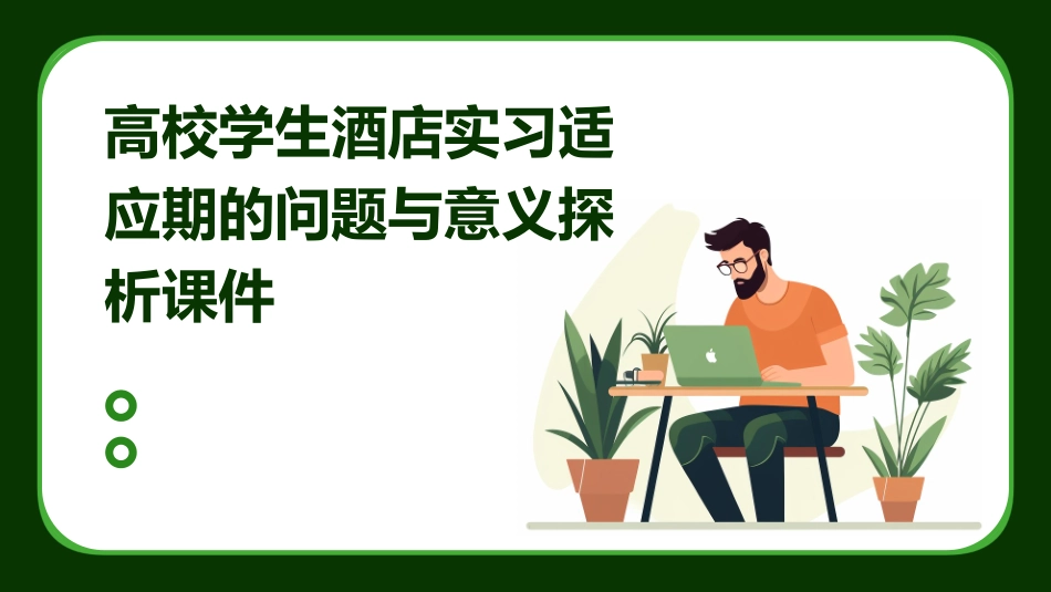 高校学生酒店实习适应期的问题与意义探析课件_第1页