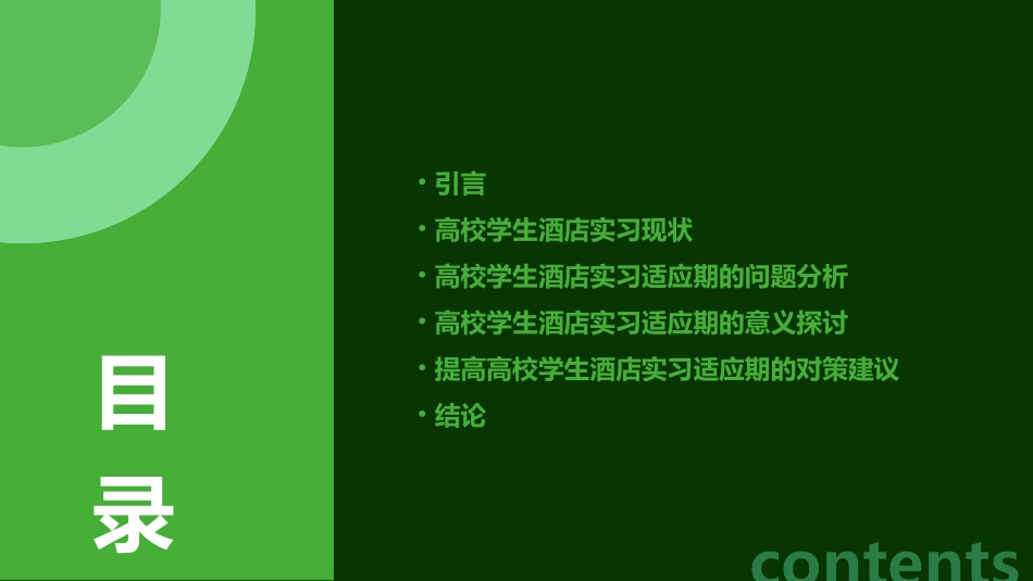 高校学生酒店实习适应期的问题与意义探析课件_第2页