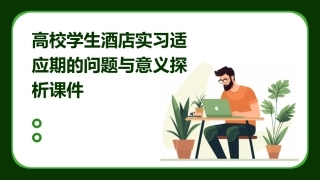 高校学生酒店实习适应期的问题与意义探析课件