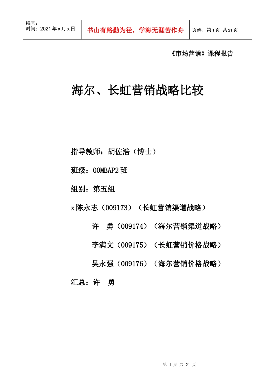 海尔与长虹营销战略分析报告_第1页