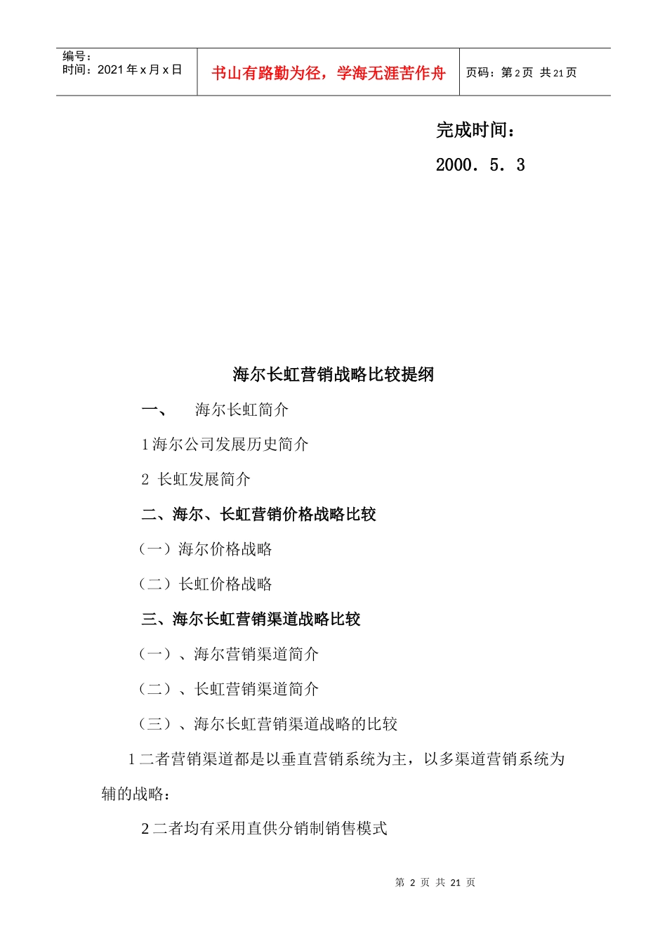 海尔与长虹营销战略分析报告_第2页