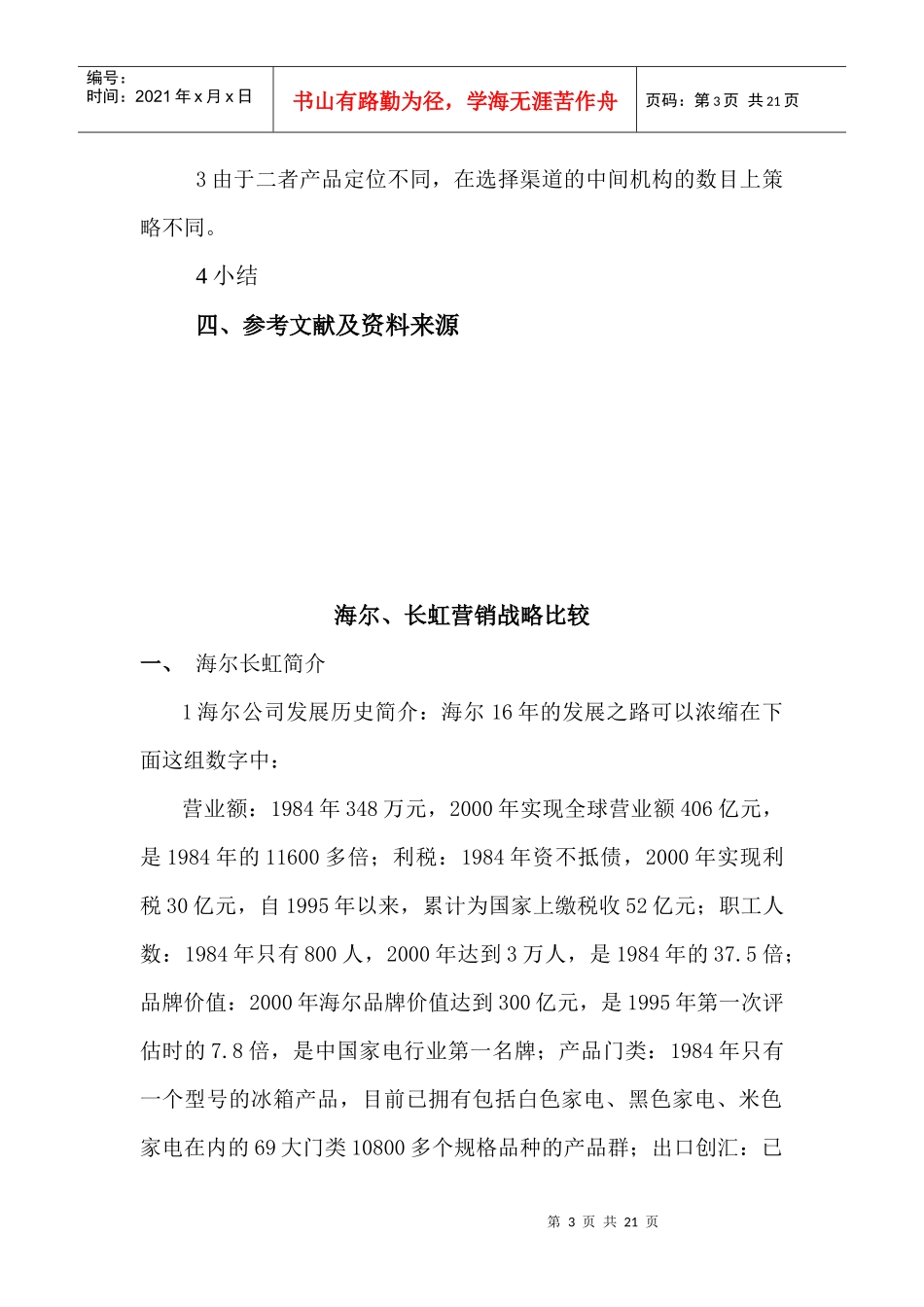 海尔与长虹营销战略分析报告_第3页
