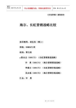 海尔与长虹营销战略分析报告
