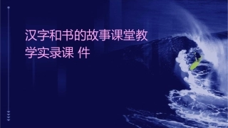 汉字和书的故事课堂教学实录课件