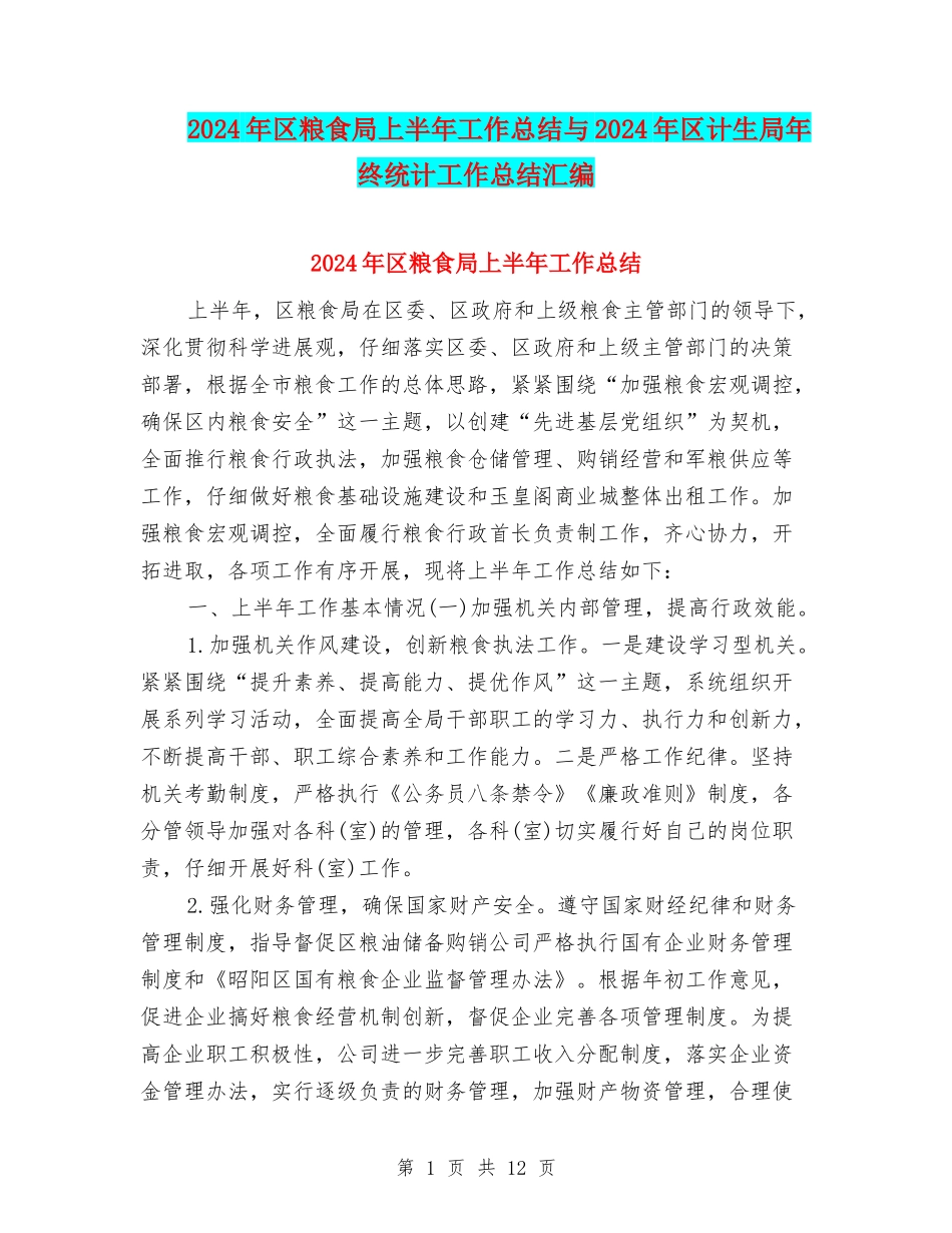 2024年区粮食局上半年工作总结与2024年区计生局年终统计工作总结汇编_第1页