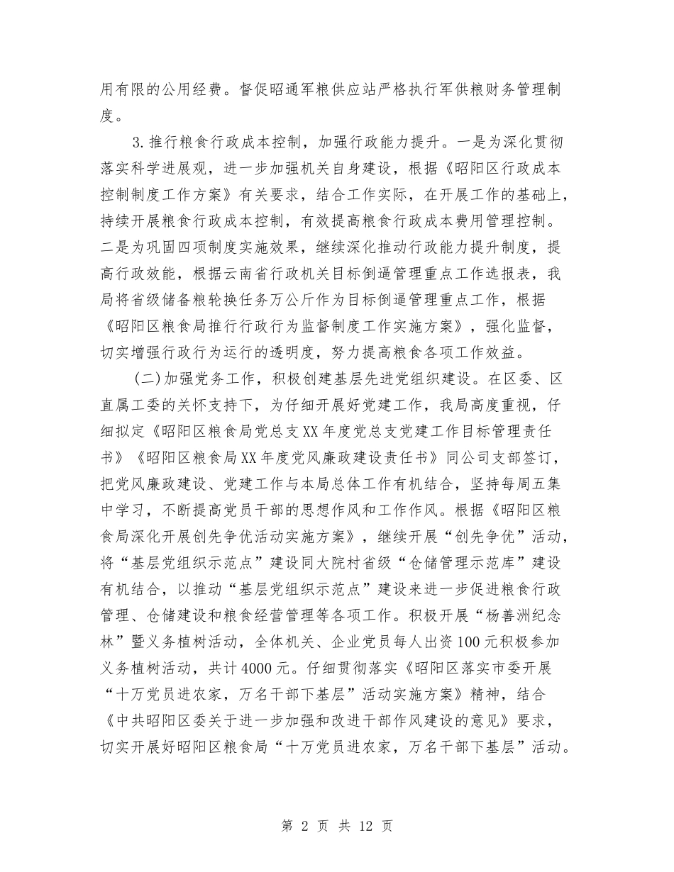 2024年区粮食局上半年工作总结与2024年区计生局年终统计工作总结汇编_第2页