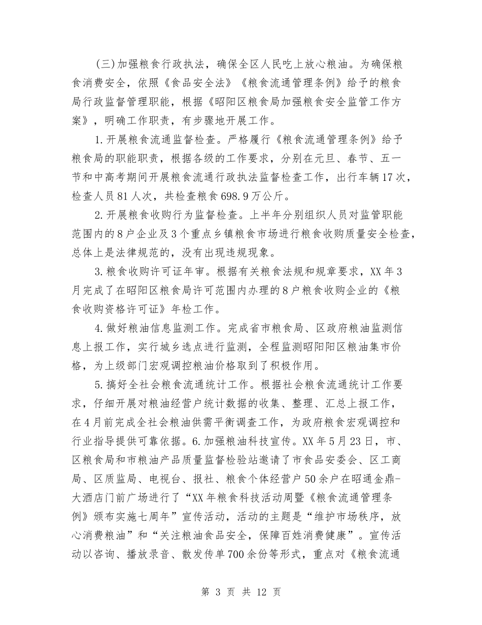 2024年区粮食局上半年工作总结与2024年区计生局年终统计工作总结汇编_第3页